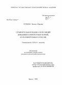 Купцова, Наталья Юрьевна. Сравнительная оценка популяций дождевых компостных червей, культивируемых в России: дис. кандидат сельскохозяйственных наук: 03.00.16 - Экология. Брянск. 2008. 136 с.