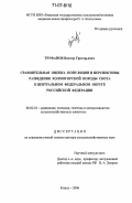 Труфанов, Виктор Григорьевич. Сравнительная оценка популяции и перспективы разведения холмогорской породы скота в Центральном федеральном округе Российской Федерации: дис. доктор сельскохозяйственных наук: 06.02.01 - Разведение, селекция, генетика и воспроизводство сельскохозяйственных животных. Рязань. 2006. 343 с.