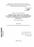 Дергилев, Антон Александрович. Сравнительная оценка последствий облучения самцов крыс в нестерилизующих дозах в онтогенезе двух поколений их потомства: дис. кандидат биологических наук: 03.01.01 - Радиобиология. Обнинск. 2012. 90 с.