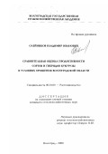 Олейников, Владимир Иванович. Сравнительная оценка продуктивности сортов и гибридов кукурузы в условиях орошения Волгоградской области: дис. кандидат сельскохозяйственных наук: 06.01.09 - Растениеводство. Волгоград. 2000. 248 с.