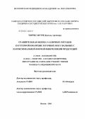 Торрес, Мутре Джоэль Аргемиро. Сравнительная оценка различных методов катетерной изоляции легочных вен у больных с пароксизмальной формой фибрилляции предсердий: дис. кандидат медицинских наук: 14.00.06 - Кардиология. Москва. 2005. 150 с.