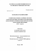 Маркарян, Артак Ширазович. Сравнительная оценка различных способов аллотрансплантации стволовых и прогениторных клеток в лечении больных циррозом печени и портальной гипертензией: дис. кандидат медицинских наук: 14.00.27 - Хирургия. Москва. 2005. 114 с.