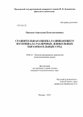 Нисская, Анастасия Константиновна. Сравнительная оценка развивающего потенциала различных дошкольных образовательных сред: дис. кандидат наук: 19.00.13 - Психология развития, акмеология. Москва. 2013. 209 с.