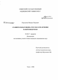 Портнягин, Михаил Петрович. Сравнительная оценка результатов лечения панкреонекрозов: дис. кандидат медицинских наук: 14.00.27 - Хирургия. Томск. 2008. 156 с.