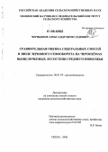 Чернышов, Александр Вячеславович. Сравнительная оценка сидеральных смесей в звене зернового севооборота на черноземах выщелоченных лесостепи Среднего Поволжья: дис. кандидат сельскохозяйственных наук: 06.01.09 - Растениеводство. Пенза. 2006. 149 с.