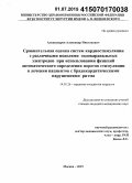 Александров, Александр Николаевич. Сравнительная оценка систем кардиостимуляции с различными моделями эндокардиальных электродов при использовании функций автоматического определения порогов стимуляции в лечении пациентов с брадикардитическими нарушениями ритма: дис. кандидат наук: 14.01.26 - Сердечно-сосудистая хирургия. Москва. 2015. 124 с.