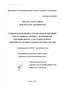 Абдельсалам Камиль Абдельсалам Эльмошараф. Сравнительная оценка сортов озимой пшеницы и их реакция на азотные удобрения при выращивании на супесчаных почвах северной части Центрального региона России: дис. кандидат сельскохозяйственных наук: 06.01.09 - Растениеводство. Москва. 1999. 158 с.