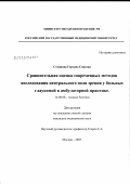 Стоянова, Гергана Спасова. Сравнительная оценка современных методов исследования центрального поля зрения у больных глаукомой в амбулаторной практике: дис. кандидат медицинских наук: 14.00.08 - Глазные болезни. Москва. 2003. 120 с.