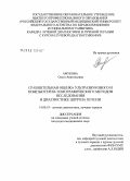 Афукова, Ольга Анатольевна. Сравнительная оценка ультразвукового и компьютерно-томографического методов исследования в диагностике цирроза печени: дис. кандидат медицинских наук: 14.00.19 - Лучевая диагностика, лучевая терапия. Москва. 2006. 164 с.