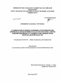 Онищенко, Надежда Сергеевна. Сравнительная оценка влияния агротехнических приёмов на продуктивность и качество зерна сортов озимой пшеницы в условиях каштановых почв Волгоградской области: дис. кандидат сельскохозяйственных наук: 06.01.01 - Общее земледелие. Волгоград. 2013. 185 с.