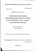 Напалков, Дмитрий Александрович. Сравнительная оценка влияния дифференцированной терапии на основные факторы коронарного риска у больных метаболическим синдромом: дис. кандидат медицинских наук: 14.00.05 - Внутренние болезни. Москва. 2003. 114 с.