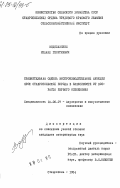 Водолазский, Михаил Георгиевич. Сравнительная оценка воспроизводительной функции ярок ставропольской породы в зависимости от возраста первого осеменения: дис. кандидат ветеринарных наук: 16.00.07 - Ветеринарное акушерство и биотехника репродукции животных. Ставрополь. 1984. 224 с.