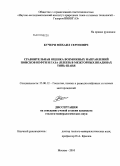 Кучеря, Михаил Сергеевич. Сравнительная оценка возможных направлений поисков нефти и газа (плеев) в межгорных впадинах Тянь-Шаня: дис. кандидат геолого-минералогических наук: 25.00.12 - Геология, поиски и разведка горючих ископаемых. Москва. 2010. 167 с.