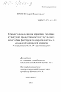 Урюпин, Андрей Владимирович. Сравнительная оценка зерновых бобовых культур по продуктивности и улучшению некоторых факторов плодородия почвы в условиях Тамбовской области: дис. кандидат сельскохозяйственных наук: 06.01.09 - Растениеводство. Мичуринск. 2001. 166 с.