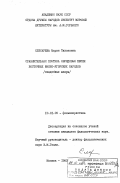 Слесарева, Мария Тихоновна. Сравнительная поэтика обрядовых песен восточных финно-угорских народов (свадебные жанры): дис. кандидат филологических наук: 10.01.09 - Фольклористика. Москва. 1983. 176 с.