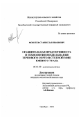 Моисеев, Станислав Иванович. Сравнительная продуктивность и технология возделывания зернового сорго в степной зоне Южного Урала: дис. кандидат сельскохозяйственных наук: 06.01.09 - Растениеводство. Оренбург. 2001. 130 с.