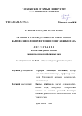 Каримов Изомудин Исмоилович. Сравнительная продуктивность новых сортов картофеля в условиях восточной зоны Таджикистана: дис. кандидат наук: 06.01.01 - Общее земледелие. Таджикский аграрный университет имени Шириншох Шотемур. 2021. 130 с.