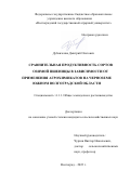 Дубовченко Дмитрий Олегович. Сравнительная продуктивность сортов озимой пшеницы в зависимости от применения агрохимикатов на черноземе южном Волгоградской области.: дис. кандидат наук: 00.00.00 - Другие cпециальности. ФГБОУ ВО «Волгоградский государственный аграрный университет». 2022. 114 с.