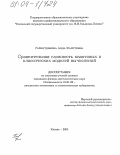 Гайнутдинова, Аида Фаритовна. Сравнительная сложность квантовых и классических моделей вычислений: дис. кандидат физико-математических наук: 01.01.09 - Дискретная математика и математическая кибернетика. Казань. 2004. 101 с.