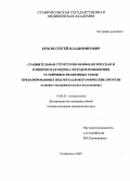 Ерхов, Сергей Владимирович. Сравнительная структурно-морфологическая и клиническая оценка методов повышения устойчивости опорных зубов, препарированных под металлокерамические протезы: дис. : 14.00.21 - Стоматология. Москва. 2005. 183 с.