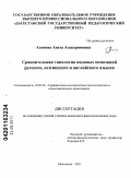 Агамова, Анета Агакеримовна. Сравнительная типология видовых оппозиций русского, лезгинского и английского языков: дис. кандидат филологических наук: 10.02.20 - Сравнительно-историческое, типологическое и сопоставительное языкознание. Махачкала. 2011. 176 с.