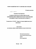 Апкарова, Елена Борисовна. Сравнительно-педагогический анализ реформирования университетского образования Франции в рамках Болонского процесса: дис. кандидат педагогических наук: 13.00.08 - Теория и методика профессионального образования. Москва. 2011. 171 с.