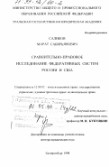 Саликов, Марат Сабирьянович. Сравнительно-правовое исследование федеративных систем России и США: дис. доктор юридических наук: 12.00.02 - Конституционное право; муниципальное право. Екатеринбург. 1998. 481 с.