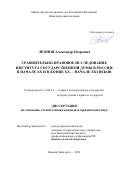 Леонов Александр Петрович. Сравнительно-правовое исследование института Государственной Думы в России в начале XX и в конце XX- начале XXI веков: дис. кандидат наук: 12.00.01 - Теория и история права и государства; история учений о праве и государстве. ФГКОУ ВО «Нижегородская академия Министерства внутренних дел Российской Федерации». 2021. 352 с.