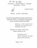 Нырова, Наталья Николаевна. Сравнительно-правовой анализ договоров посредничества в праве России и Китая и их применение для организации экспорта российских товаров на рынок КНР: дис. кандидат юридических наук: 12.00.03 - Гражданское право; предпринимательское право; семейное право; международное частное право. Владивосток. 2003. 325 с.