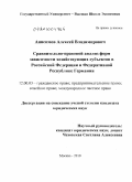 Анисимов, Алексей Владимирович. Сравнительно-правовой анализ форм зависимости хозяйствующих субъектов в Российской Федерации и Федеративной Республике Германия: дис. кандидат юридических наук: 12.00.03 - Гражданское право; предпринимательское право; семейное право; международное частное право. Москва. 2010. 213 с.