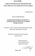 Шляхтов, Андрей Владимирович. Сравнительно-правовой анализ института агентирования в российском и зарубежном законодательстве: дис. кандидат юридических наук: 12.00.03 - Гражданское право; предпринимательское право; семейное право; международное частное право. Москва. 2007. 195 с.