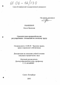 Рымкевич, Ольга Павловна. Сравнительно-правовой анализ регулирования отношений по заемному труду: дис. кандидат юридических наук: 12.00.05 - Трудовое право; право социального обеспечения. Санкт-Петербург. 2005. 203 с.