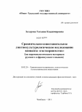 Захарова, Татьяна Владимировна. Сравнительно-сопоставительное лингвокультурологическое исследование концепта "гостеприимство": на паремиологическом материале русского и французского языков: дис. кандидат филологических наук: 10.02.20 - Сравнительно-историческое, типологическое и сопоставительное языкознание. Челябинск. 2011. 169 с.