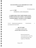 Бронникова, Дарья Леонидовна. Сравнительно-сопоставительный анализ терминологического корпуса подъязыков альтернативного топлива и электроники: по данным частотных словарей: дис. кандидат филологических наук: 10.02.20 - Сравнительно-историческое, типологическое и сопоставительное языкознание. Москва. 2009. 269 с.