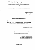 Якупова, Венера Иршатовна. Сравнительно-типологическое исследование наречия и его суффиксальных производных в английском и татарском языках: дис. кандидат филологических наук: 10.02.20 - Сравнительно-историческое, типологическое и сопоставительное языкознание. Казань. 2002. 206 с.