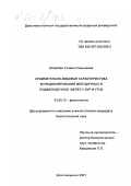 Шпилёва, Галина Семеновна. Сравнительно-видовая характеристика функционирования желудочных и поджелудочной желез у кур и уток: дис. кандидат биологических наук: 03.00.13 - Физиология. Благовещенск. 2001. 127 с.