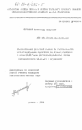 Чернышов, Александр Петрович. Сравнительное действие разных по растворимости фосфорсодержащих удобрений на урожай растений и фосфатный режим дерново-подзолистой почвы: дис. кандидат сельскохозяйственных наук: 06.01.04 - Агрохимия. Москва. 1984. 200 с.