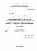 Бардина, Надежда Владимировна. Сравнительное экспериментальное изучение механизма восстановления субстратов нитрогеназы при катализе модельным MgMo комплексом и природным кластером FeMoco, выделенным из фермента: дис. кандидат химических наук: 02.00.15 - Катализ. Черноголовка. 2008. 134 с.