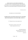 Васькова Анастасия Игоревна. «Сравнительное фармакогностическое исследование некоторых видов рода Тысячелистник (Achilléa L.)»: дис. кандидат наук: 00.00.00 - Другие cпециальности. ФГБОУ ВО «Самарский государственный медицинский университет» Министерства здравоохранения Российской Федерации. 2024. 160 с.