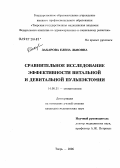 Захарова, Елена Львовна. Сравнительное исследование эффективности витальной и девитальной пульпэктомии: дис. кандидат медицинских наук: 14.00.21 - Стоматология. Тверь. 2006. 111 с.