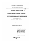 Гаппоева, Мадина Умаровна. Сравнительное исследование экспрессии и иммунореактивности NMDA рецепторов при экспериментальной церебральной ишемии и геморрагии мозга: дис. кандидат биологических наук: 03.00.04 - Биохимия. Санкт-Петербург. 2003. 117 с.