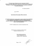 Артюшкова, Екатерина Вячеславовна. Сравнительное исследование эндотелиопротективных и кардиопротективных эффектов мельдония и триметазидина при моделировании дефицита оксида азота в эксперименте: дис. кандидат медицинских наук: 14.03.06 - Фармакология, клиническая фармакология. Курск. 2011. 197 с.