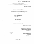 Бурыгин, Геннадий Леонидович. Сравнительное исследование О- и Н-антигенов почвенных бактерий рода Azospirillum: дис. кандидат биологических наук: 03.00.07 - Микробиология. Саратов. 2003. 114 с.