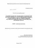 Киселёв, Александр Викторович. Сравнительное исследование особенностей интрагруппового структурирования учебных групп разного типа и уровня развития: на примере общеобразовательной школы, колледжа и вуза: дис. кандидат психологических наук: 19.00.05 - Социальная психология. Москва. 2010. 182 с.