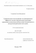 Смирнова, Елена Валерьевна. Сравнительное исследование сольватационных эффектов в водно-органических растворах цианидных комплексов кобальта фотохимическим и кондуктометрическим методами: дис. кандидат химических наук: 02.00.04 - Физическая химия. Москва. 1999. 146 с.