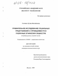 Соснина, Лучия Михайловна. Сравнительное исследование социальных представлений о справедливости в различных этнических общностях: На примере русских, молдаван и цыган: дис. кандидат психологических наук: 19.00.05 - Социальная психология. Москва. 2005. 173 с.