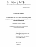 Исламов, Ахмед Хусаинович. Сравнительное исследование структуры и свойств липидных мембран с помощью рассеяния нейтронов и рентгеновских лучей: дис. кандидат физико-математических наук: 03.00.02 - Биофизика. Москва. 2003. 117 с.