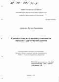 Аванесова, Фатима Нурдиновна. Сравнительное исследование устойчивости моральных суждений школьников: дис. кандидат психологических наук: 19.00.13 - Психология развития, акмеология. Армавир. 1999. 95 с.