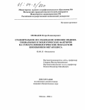 Мелкадзе, Отари Владимирович. Сравнительное исследование влияния медико-социальных и экологических факторов на сомато-физиологические показатели школьников мегаполиса: дис. кандидат биологических наук: 03.00.13 - Физиология. Москва. 2004. 187 с.