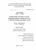 Кварацхелия, Нино Гурамовна. Сравнительное изучение анатомо-функциональных особенностей глаз с гиперметропией и миопией у детей: дис. кандидат медицинских наук: 14.01.07 - Глазные болезни. Москва. 2010. 159 с.